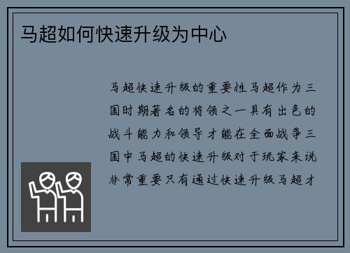马超如何快速升级为中心