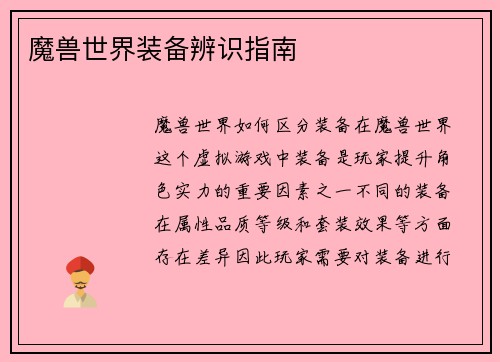 魔兽世界装备辨识指南