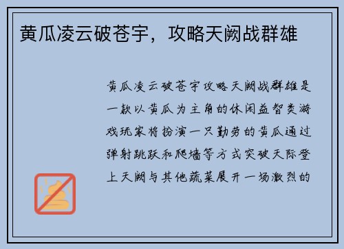 黄瓜凌云破苍宇，攻略天阙战群雄