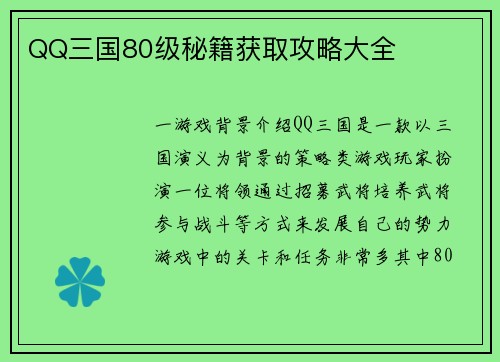 QQ三国80级秘籍获取攻略大全